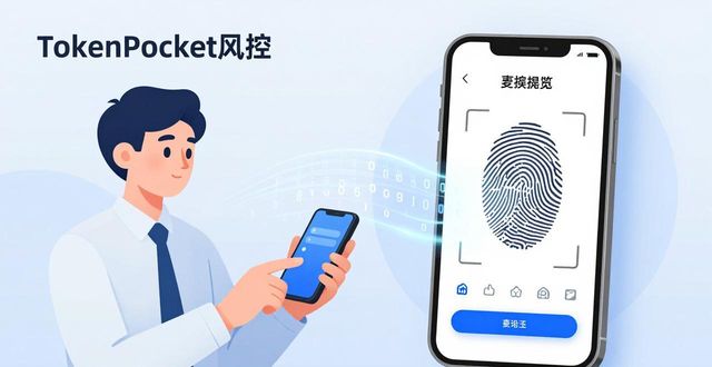 机制制度风险_tokenpocket官方网站的风险控制机制，如何保护用户资产安全？_机制机构