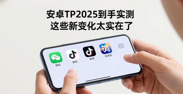安卓TP2025最新版体验报告_安卓2020_安卓最新版本2020