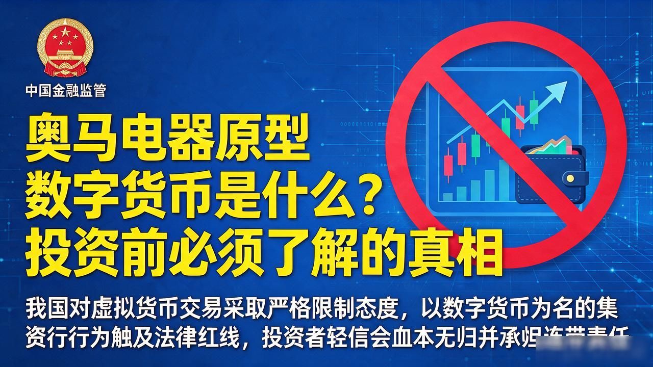 奥马电器原型数字货币_奥马电器 数字货币 风险防范