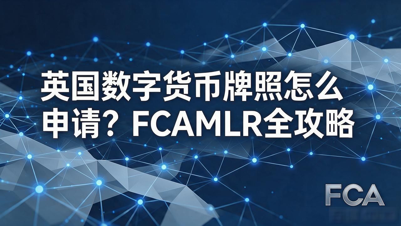 英国合规数字货币业务流程_英国FCA数字货币牌照申请_英国fcamlr数字货币牌照