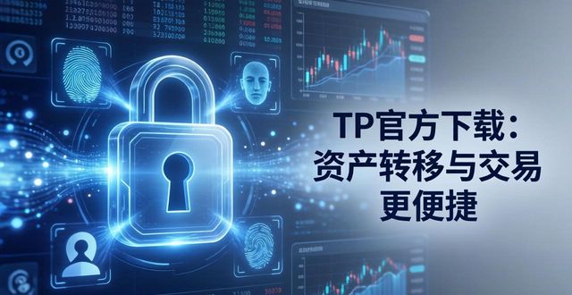 tp官方网址下载如何让用户实现更便捷的资产转移与交易操作？_tp官方网址下载如何让用户实现更便捷的资产转移与交易操作？_tp官方网址下载如何让用户实现更便捷的资产转移与交易操作？