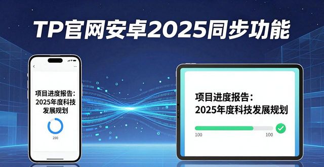 安卓数据同步软件_TP官网下载安卓2025同步能力详解_安卓同步