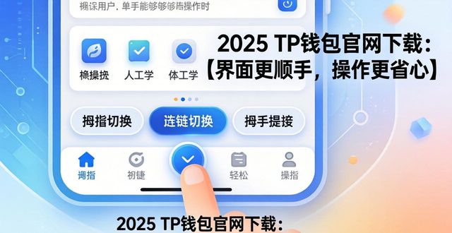 钱包app官网下载安装_2025 TP钱包官网下载的用户界面与可用性改进_钱包官方网站