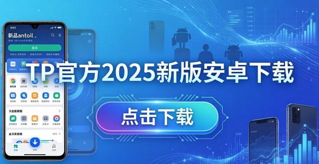 tp官方下载安卓2025：新版出击，揭秘每项改进如何让你眼前一亮_tp官方下载安卓2025：新版出击，揭秘每项改进如何让你眼前一亮_tp官方下载安卓2025：新版出击，揭秘每项改进如何让你眼前一亮