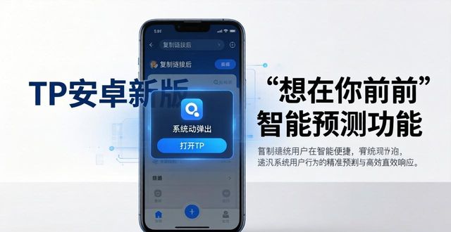 tp安卓最新版本的易用性分析,为何受到用户的一致好评?_tp安卓最新版本的易用性分析,为何受到用户的一致好评?_tp安卓最新版本的易用性分析,为何受到用户的一致好评?