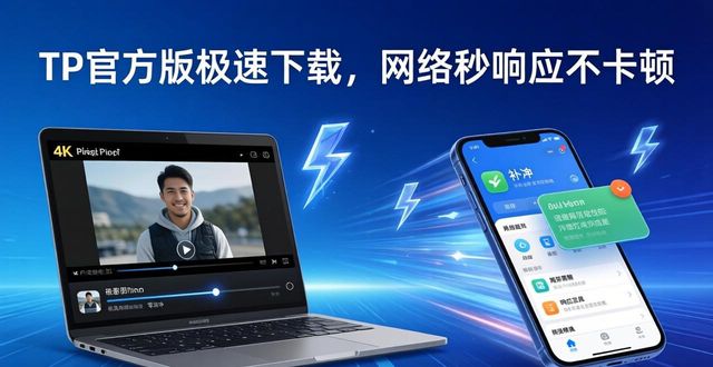 流畅app下载_1. 极速下载！TP官方版，让你的网络体验更流畅_流畅度官网