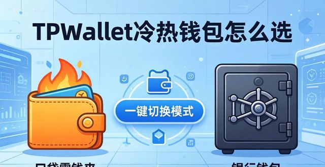 冷钱包好还是热钱包好_冷钱包热钱包区别知乎_TPWallet的冷钱包与热钱包的比较