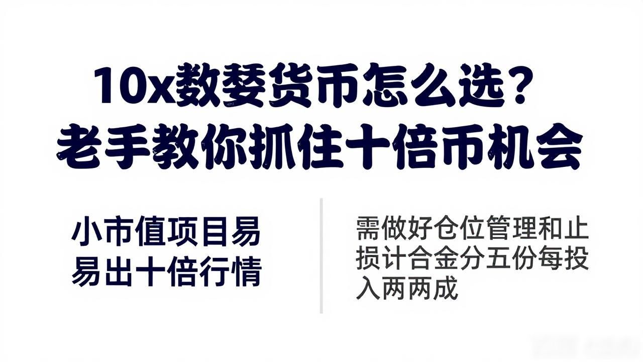 10x数字货币_深度研究数字货币十倍币逻辑_小市值项目潜力分析