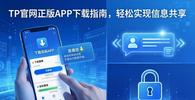 共享账号下载_什么是共享正版_如何通过TP官网下载app正版实现信息共享？