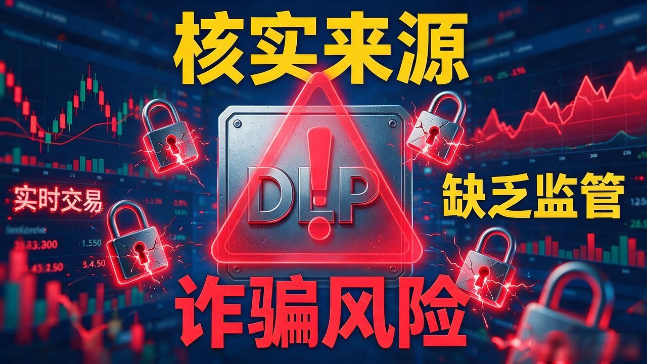DLP是什么数字货币_DLP是数据丢失防护还是数字货币 DLP相关代币投资风险 如何辨别DLP相关虚拟项目真实性
