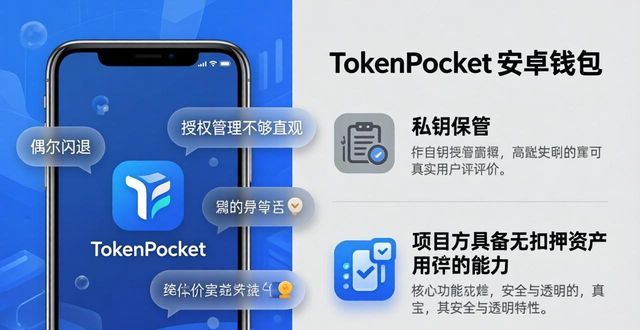 凤凰金融用户信赖_tokenpocket钱包安卓下载的用户评价，值得信赖吗？_qq钱包怎么更改用户