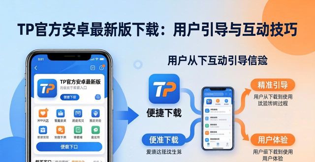 TP官方安卓最新版本下载的用户引导与互动技巧_安卓互传功能在哪里打开_安卓互动软件