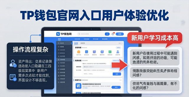 tp钱包官网入口的用户体验评价：如何改善操作流程与界面？_钱包官方网站_钱包管理平台登录页面