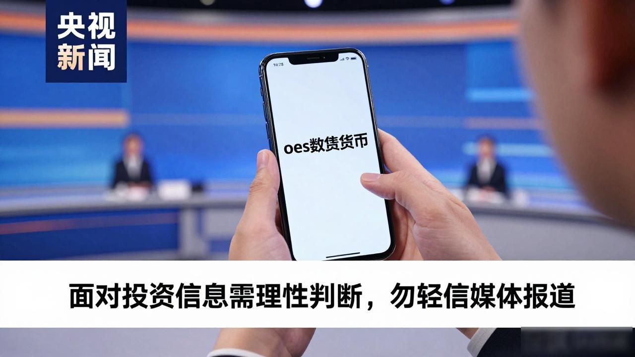 oes数字货币上中央电视台_oes数字货币投资分析_oes数字货币央视报道