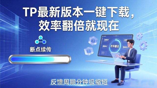效率提升行动计划_行动效率是什么意思_7. 赶快行动!TP最新版本下载,提升你的工作效率!