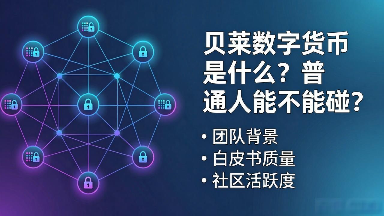 数字货币项目评估_技术基础分析_贝莱数字货币
