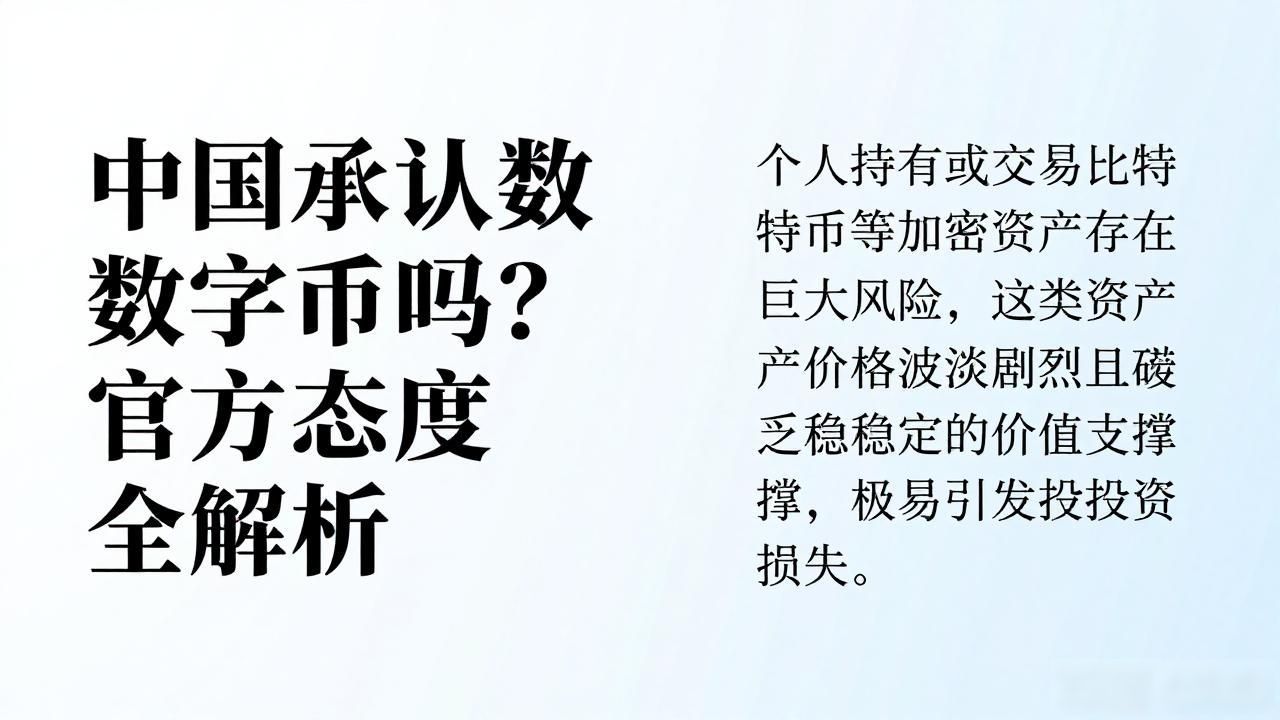 中国央行明确数字货币监管红线_中国是否承认数字货币_数字人民币与私人加密货币的本质差异