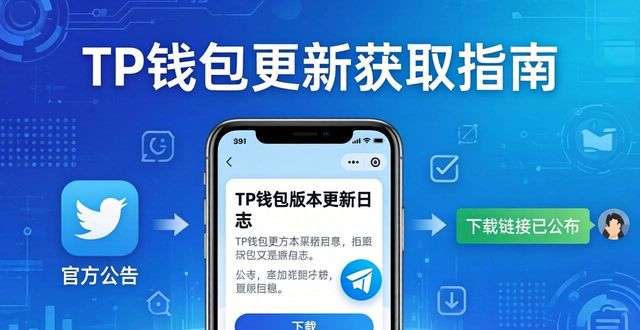 如何通过tp官方渠道及时获取最新的钱包应用更新？_钱包应用app_钱包应用是干什么的