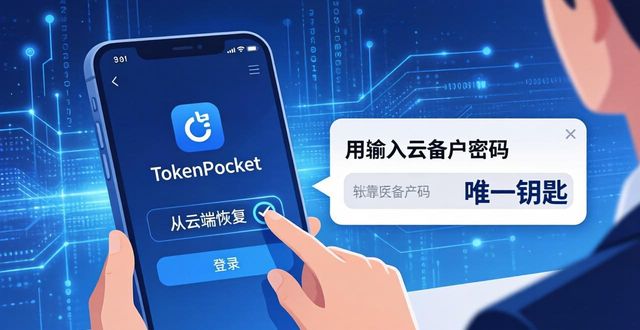 如何在tokenpocket钱包官网中进行资产的云备份与恢复操作？_钱包备份后在哪里找_钱包备份文件