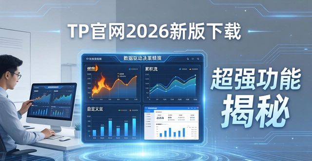 3. 不容错过!tp官网2025最新版下载带来的超强功能揭秘_3. 不容错过!tp官网2025最新版下载带来的超强功能揭秘_3. 不容错过!tp官网2025最新版下载带来的超强功能揭秘