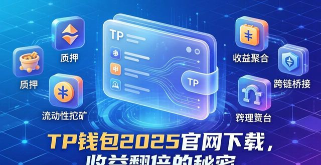 钱包官方下载_如何通过2025 TP钱包官网下载实现翻倍增长？_如何通过2025 TP钱包官网下载实现翻倍增长？