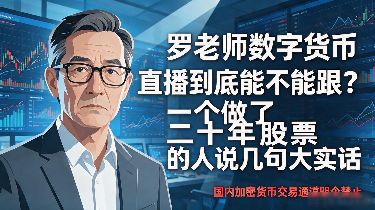 数字货币直播骗局套路解析_加密货币交易法律风险警示_罗老师数字货币直播