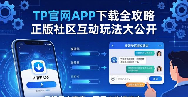 官方互动平台_互动平台论坛_TP官网下载app正版的社区互动与用户参与活动