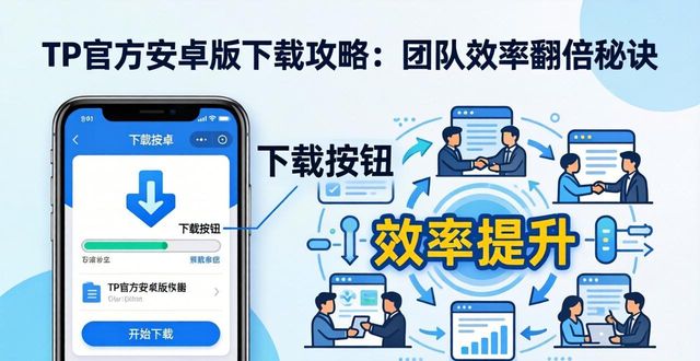 微信手机版官方下载安卓版_如何通过TP官方下载安卓最新版提升团队生产力?_迅雷网游加速器给力版官方下载