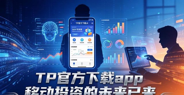 展望未来百科_《展望未来》原文_TP官方下载app与移动投资的未来展望