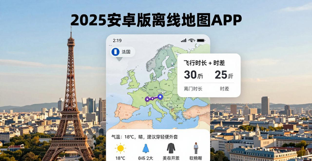 旅行达人推荐:tp 2025安卓版离线地图与多时区行程规划体验!_旅行达人推荐:tp 2025安卓版离线地图与多时区行程规划体验!_旅行达人推荐:tp 2025安卓版离线地图与多时区行程规划体验!