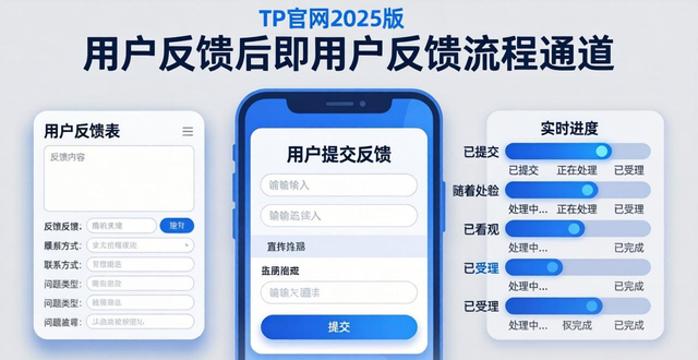 TP官网2025最新版下载的用户体验与反馈流程_反馈中心是什么软件_反馈官方
