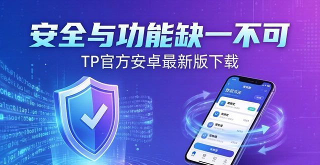 安卓系统最新安装包_为何TP官方安卓最新版本下载对用户至关重要？_最新的安卓