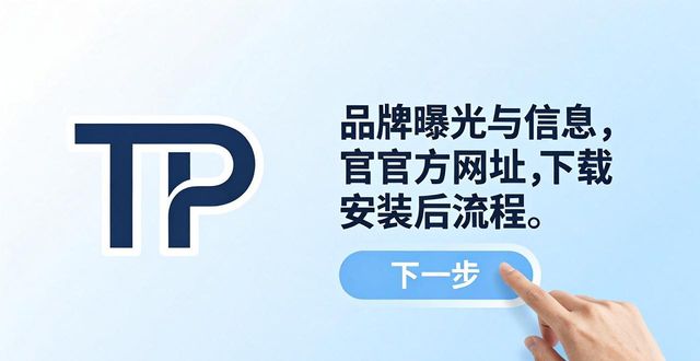 如何通过TP官方网址下载提升品牌曝光_曝光下载_曝光软件叫什么名字
