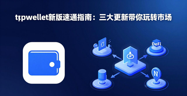 深入解读tpwallet官方版的最新更新,帮助你快速适应市场变动!_适应变化主动变革的含义_深刻变动