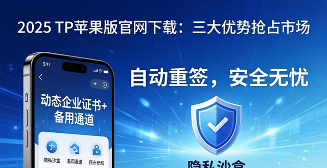 苹果官网的优势_苹果官网购买优势_2025年TP官网下载苹果版的竞争优势与市场影响